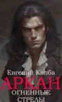 Капба Евгений - Огненные стрелы