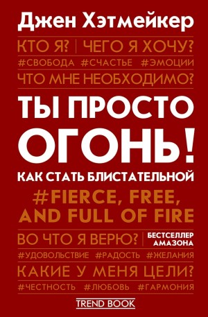 Хэтмейкер Джен - Ты просто огонь! Как стать блистательной