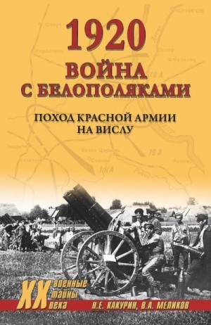 Меликов Владимир, Какурин Николай - 1920. Война с белополяками. Поход Красной армии на Вислу