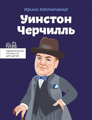 Костюченко Ирина - Уинстон Черчилль