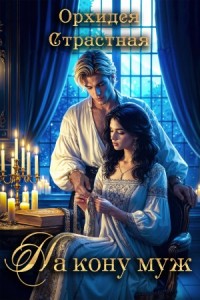 На кону муж