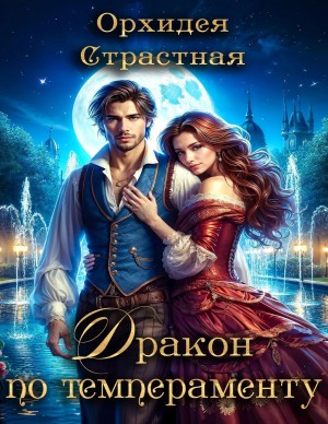 Страстная Орхидея - Дракон по темпераменту