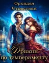 Страстная Орхидея - Дракон по темпераменту