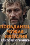 Грошев Григорий - Попаданец. Чужая империя