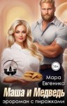 Евгеника Мара - Маша и Медведь. Эророман с пирожками