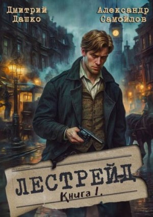 Дашко Дмитрий, Самойлов Александр - Лестрейд. Рыжий… Честный… Инспектор