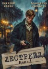 Дашко Дмитрий, Самойлов Александр - Лестрейд. Рыжий… Честный… Инспектор