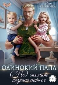 Евгеника Мара - Одинокий папа. (Не) желает познакомиться