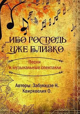 Квирквелия Ольга - Ибо Господь уже близко