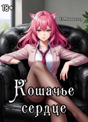 cкачать книгу Егор Михнегер Кошачье сердце