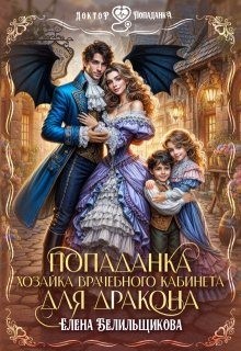 Белильщикова Елена - Попаданка. Хозяйка врачебного кабинета для дракона