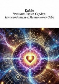 Великий взрыв сердца: Путеводитель к истинному себе. Дышать сердцем