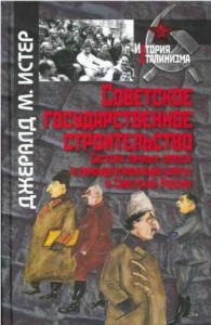 Советское государственное строительство. Система личных связей и самоидентификация элиты в Советской России