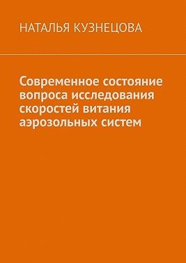 Кузнецова Наталья - Современное состояние вопроса исследования скоростей витания аэрозольных систем