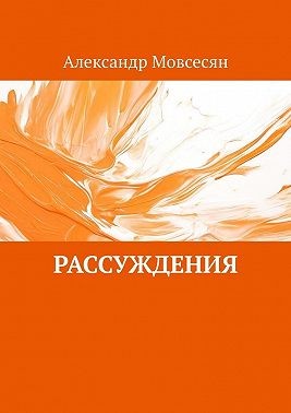 Мовсесян Александр - Рассуждения
