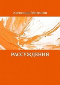 Рассуждения