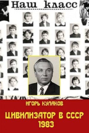 Кулаков Игорь - Цивилизатор в СССР 1983