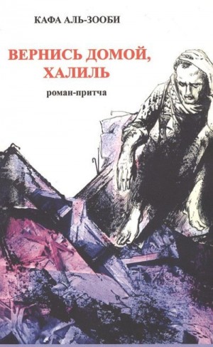 Аль-зооби Кафа - Вернись домой, Халиль. Роман-притча
