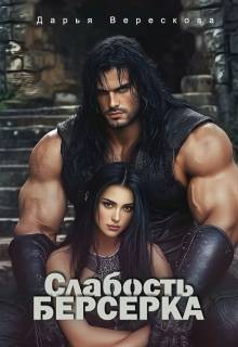 Верескова Дарья - Слабость Берсерка