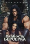 Верескова Дарья - Слабость Берсерка