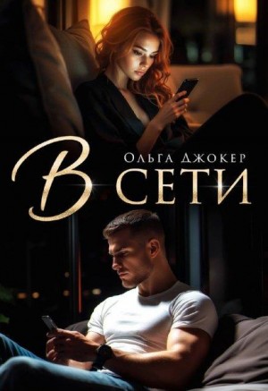 Джокер Ольга - В сети