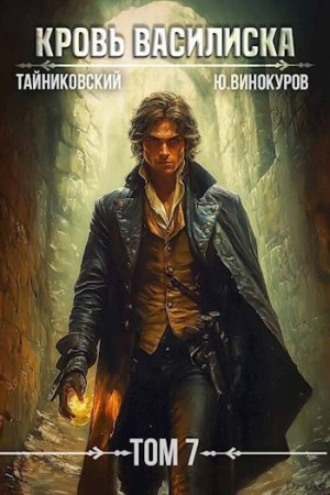 Тайниковский, Винокуров Юрий - Кровь Василиска. Книга VII