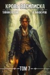 Тайниковский, Винокуров Юрий - Кровь Василиска. Книга VII