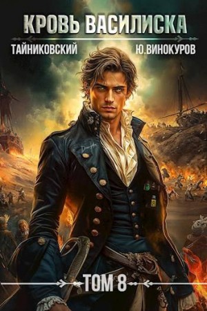 Тайниковский, Винокуров Юрий - Кровь Василиска. Книга VIII