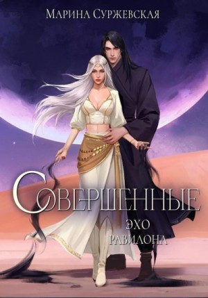 Суржевская Марина - Совершенные. Эхо Равилона