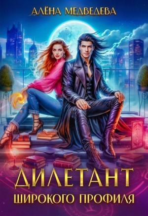 Медведева (Анна Ковальди) Алена - Дилетант широкого профиля