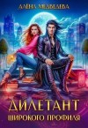 Медведева (Анна Ковальди) Алена - Дилетант широкого профиля