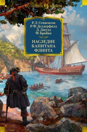Стивенсон Роберт, Джуд Деннис, Делдерфилд Рональд, Брайан Френсис - Наследие капитана Флинта