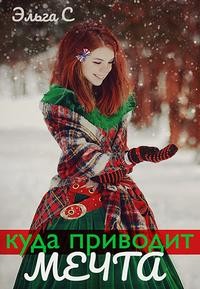 Снежная Эльга - Куда приводит мечта