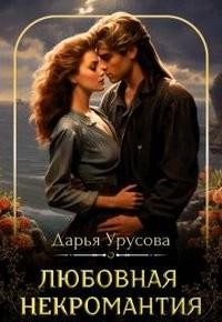 Урусова Дарья - Любовная некромантия