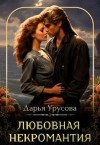 Урусова Дарья - Любовная некромантия