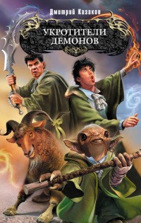 Казаков Дмитрий - Укротители демонов
