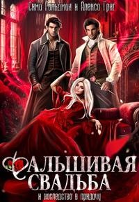 Гольдман Сима, Григ Алекса - Фальшивая свадьба и наследство в придачу
