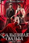 Гольдман Сима, Григ Алекса - Фальшивая свадьба и наследство в придачу