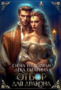 Гольдман Сима, Гагарина Лёка - Отбор для дракона