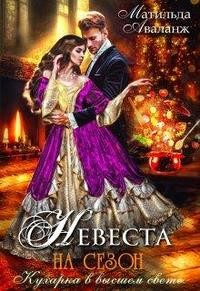 Удалова Юлия, Аваланж Матильда - Невеста на сезон, или Кухарка в высшем свете