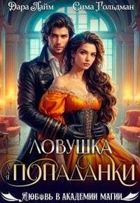 Гольдман Сима, Лайм Дара - Ловушка для попаданки