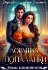Гольдман Сима, Лайм Дара - Ловушка для попаданки