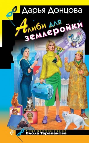 Донцова Дарья - Алиби для землеройки