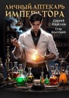 Карелин Сергей, Золотарев Егор - Личный аптекарь императора