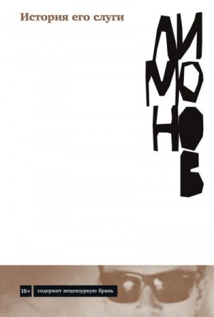 Лимонов Эдуард - История его слуги