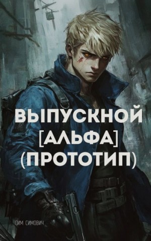 Симович Сим - Выпускной Альфа Прототип