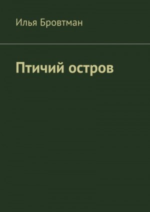 Бровтман Илья - Птичий остров