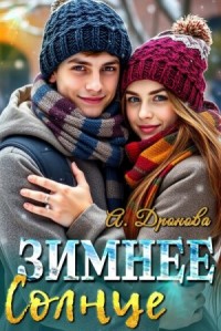Зимнее Солнце