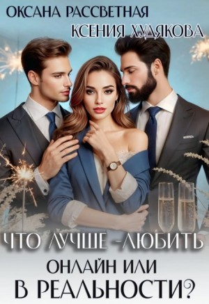 cкачать книгу Оксана Рассветная, Ксения Худякова Что лучше - любить онлайн или в реальности?