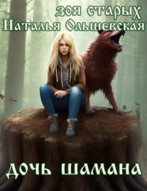T-C - Дочь Шамана